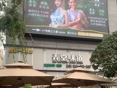 -弄堂咪道-饭香·面香·馄饨香(汇锦广场店)