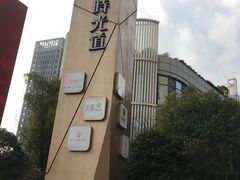门面-东原时光道(秦园中路店)