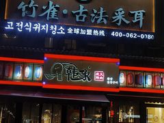 -韩象烤肉·韩国料理(市南麦凯乐旗舰店)