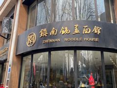 门面-镇南锅盖面馆(解放路店)