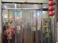 -东兴牛肉店(庄府巷店)