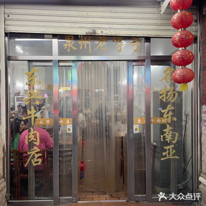 东兴牛肉店(庄府巷店)图片