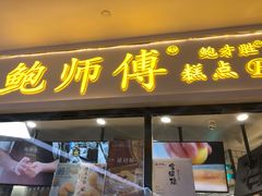 门面-鲍师傅糕点(国金街店)