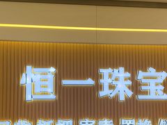 -恒一珠宝·回收黄金钻石奢侈品(灵岩南路店)