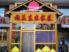 门面-闯关东东北农家菜(崂山石老人店)