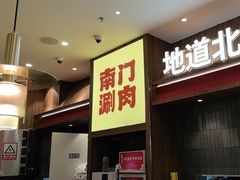 -侃爷南门铜锅涮肉