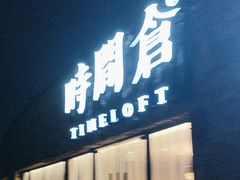 -时间仓(月湖公园店)