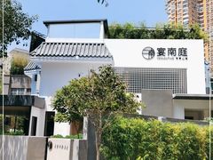 -宴南庭·闽味私房菜