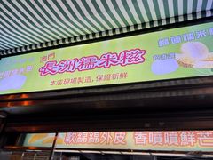 -澳门长洲糯米糍(柯打苏沙街店)