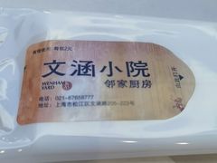 -文涵小院·邻里厨房