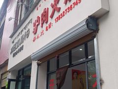 -秦小龙驴肉火烧馆