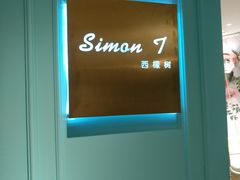 -西檬树SIMON·T轻奢蛋糕(大东方Max店)