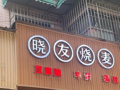 门面-晓友烧麦(光华村店)