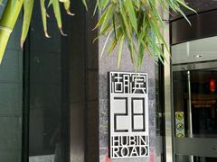 -湖滨28中餐厅·西湖宴·杭州君悦酒店