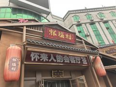 -祥福村