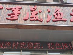 -百事晟渔村木火铁锅炖(玉带湾店)