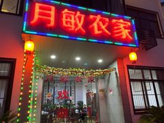 -月敏农家乐(树山店)