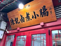 -陈记卤煮小肠