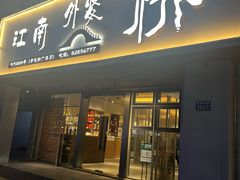 -江南外婆桥·禾城记忆(南湖店)