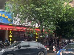 -周良天山牛杂城(天山路总店)