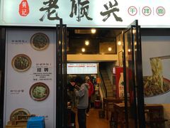 门面-老顺兴干拌面(雨花亭店)