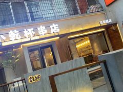 门面-小乾杯串店•16年沈阳烧烤(文安路店)