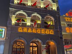 -澳门木偶葡国餐厅(珠海店)