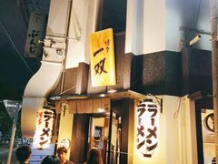 -博多一双(博多駅東本店)