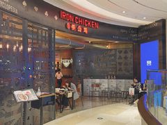 -铁公鸡·四川料理(天环广场店)