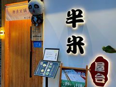 门面-独食火锅·半米屋台(望平街店)