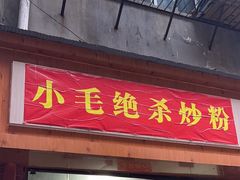 -小毛绝杀炒粉