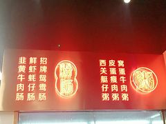 -西关明记肠粉(广钢店)