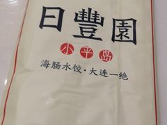 -日丰园海肠水饺·老字号大连海鲜(和平广场店)