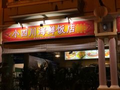-毛里求斯小四川餐厅总店