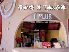 门面-TPLUS茶家(上海商城南京西路店)