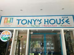 门面-Tony's House