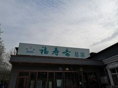 -福寿斋·老北京铜锅涮肉·烤鸭(顺义总店)