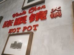 -陈眼镜火锅(总店)