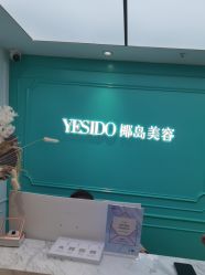 -YESIDO椰岛美容