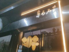 -まるみち   丸道东京烧肉(虹梅路店)