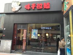 -味千拉面(上海松江二店)