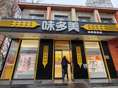 -味多美蛋糕(新和平里店)