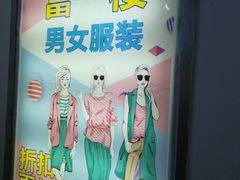 -南京环北服装批发市场