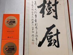 -树厨贵州菜(大十字店)
