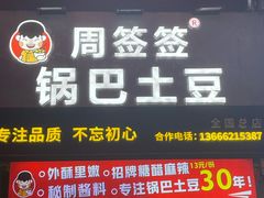 -周签签锅巴土豆(建设路总店)