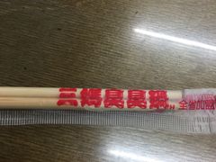 -三妈臭臭锅(嘉义民族店)