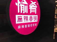 -愉肴麻辣香锅(中山路店)