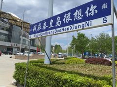-南戴河旅游度假区