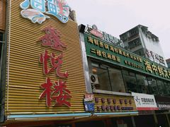 -鑫悦楼煎蟹·16年海鲜大排档