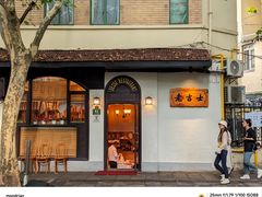 -老吉士酒家(天平路店)